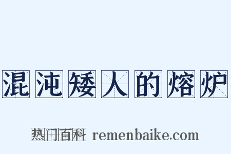 混沌矮人的熔炉是什么意思的图片